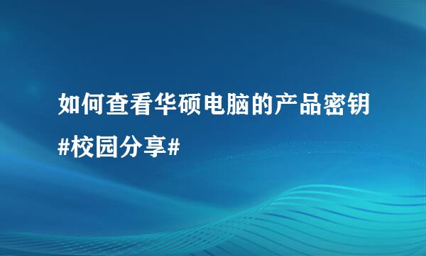 如何查看华硕电脑的产品密钥#校园分享#