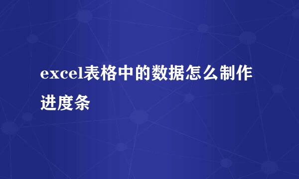 excel表格中的数据怎么制作进度条