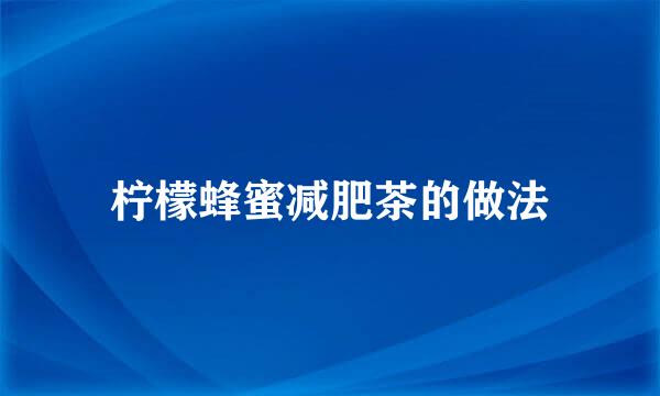 柠檬蜂蜜减肥茶的做法