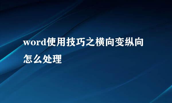 word使用技巧之横向变纵向怎么处理
