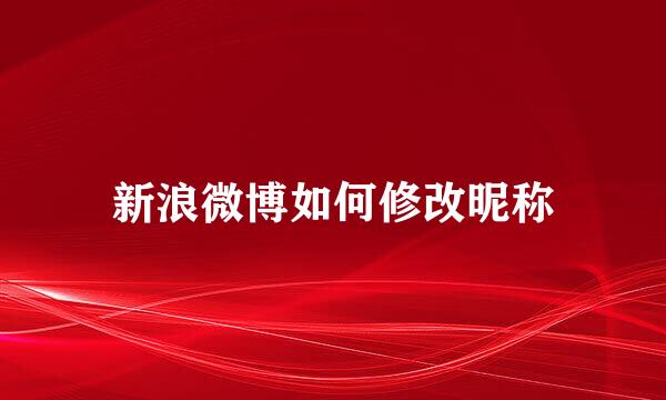 新浪微博如何修改昵称