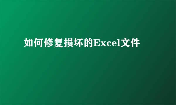 如何修复损坏的Excel文件