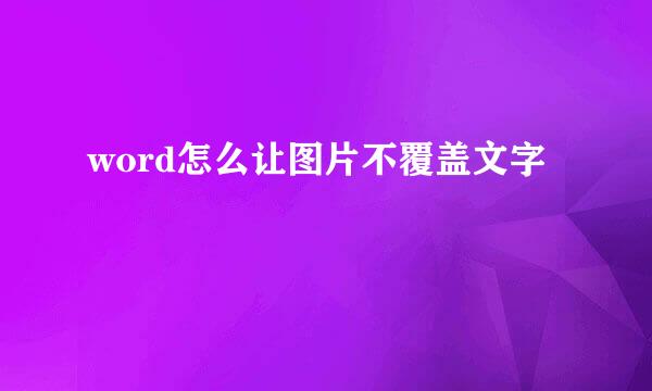 word怎么让图片不覆盖文字