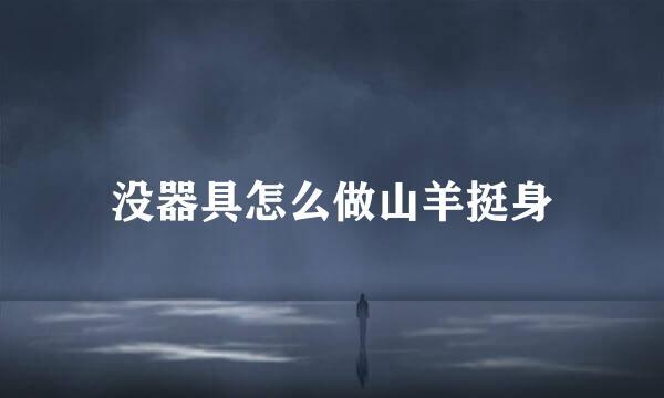 没器具怎么做山羊挺身
