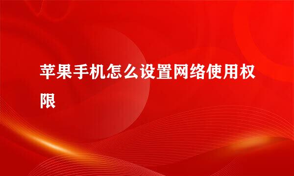 苹果手机怎么设置网络使用权限