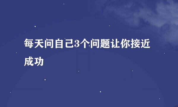 每天问自己3个问题让你接近成功