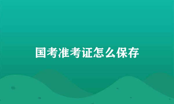 国考准考证怎么保存