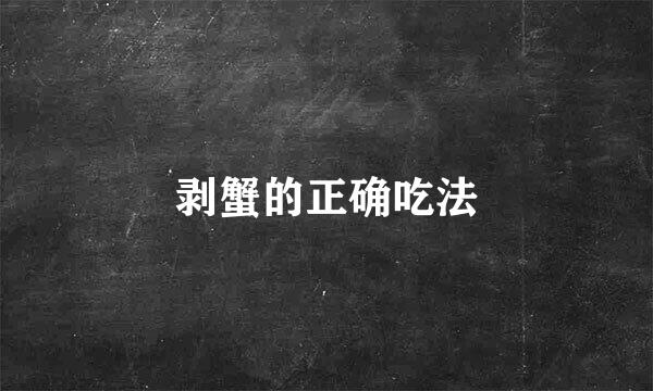 剥蟹的正确吃法