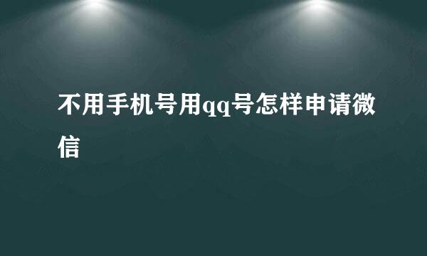 不用手机号用qq号怎样申请微信