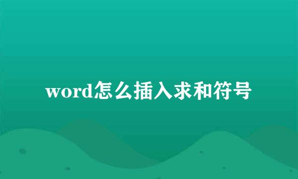 word怎么插入求和符号