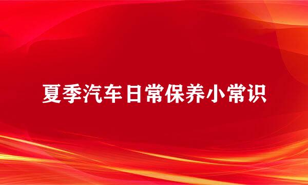 夏季汽车日常保养小常识