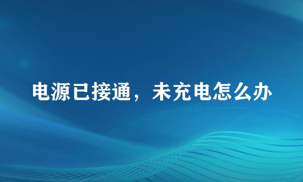 电源已接通，未充电怎么办