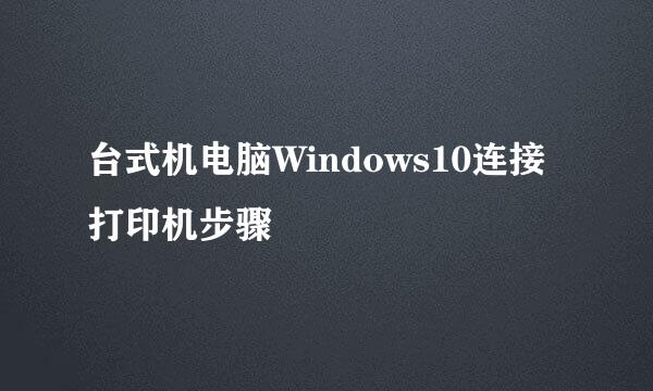 台式机电脑Windows10连接打印机步骤