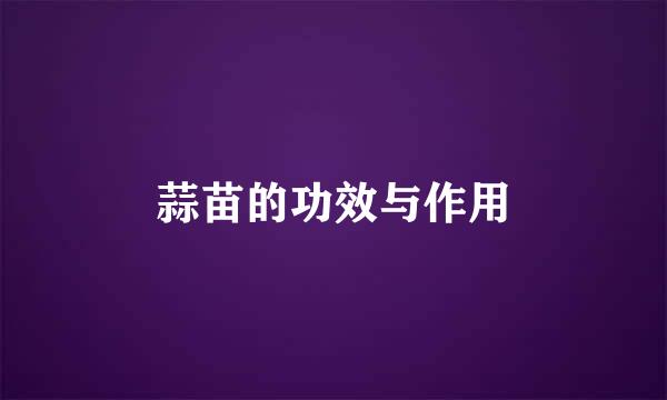 蒜苗的功效与作用