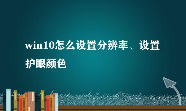 win10怎么设置分辨率、设置护眼颜色