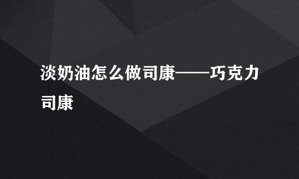 淡奶油怎么做司康——巧克力司康