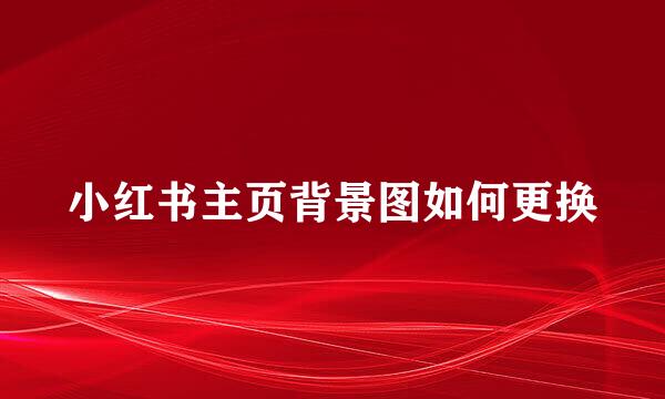 小红书主页背景图如何更换