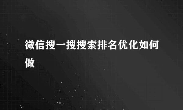 微信搜一搜搜索排名优化如何做