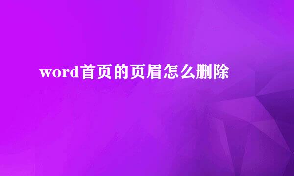 word首页的页眉怎么删除