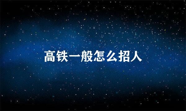 高铁一般怎么招人