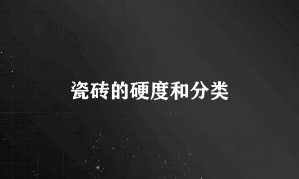 瓷砖的硬度和分类