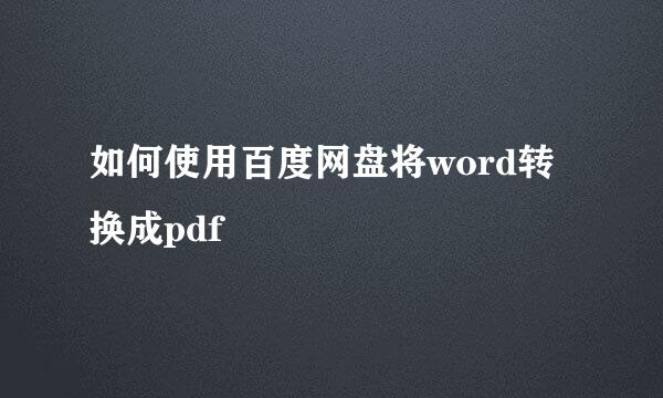 如何使用百度网盘将word转换成pdf