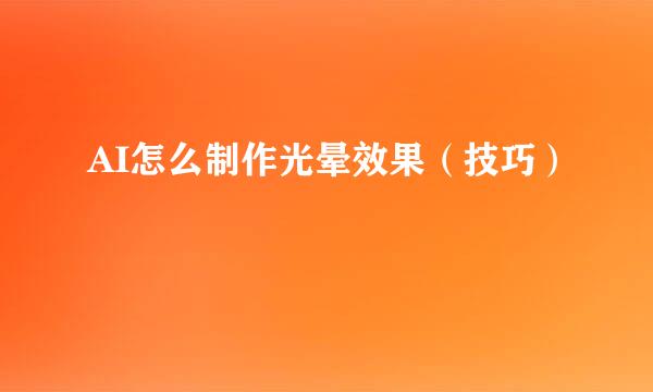AI怎么制作光晕效果（技巧）