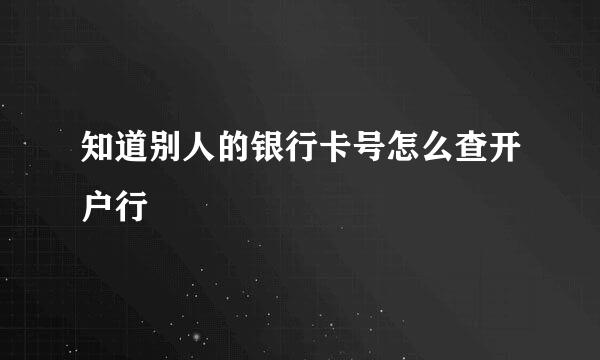 知道别人的银行卡号怎么查开户行