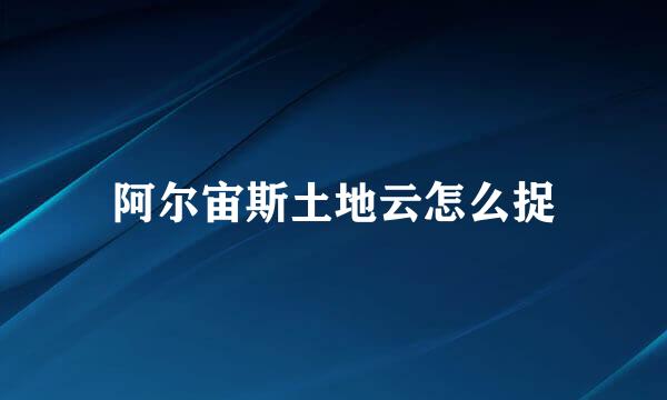 阿尔宙斯土地云怎么捉