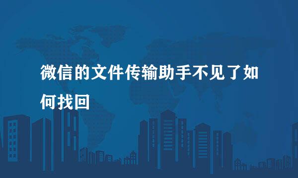 微信的文件传输助手不见了如何找回
