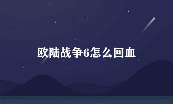 欧陆战争6怎么回血