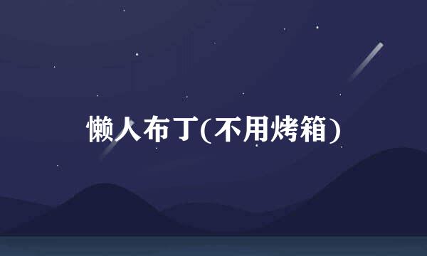 懒人布丁(不用烤箱)