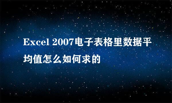 Excel 2007电子表格里数据平均值怎么如何求的
