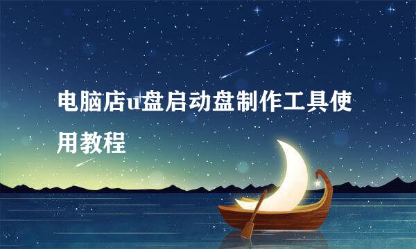 电脑店u盘启动盘制作工具使用教程