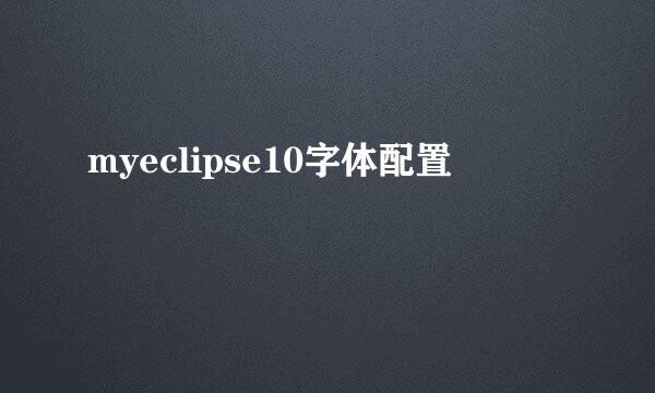 myeclipse10字体配置
