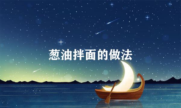 葱油拌面的做法