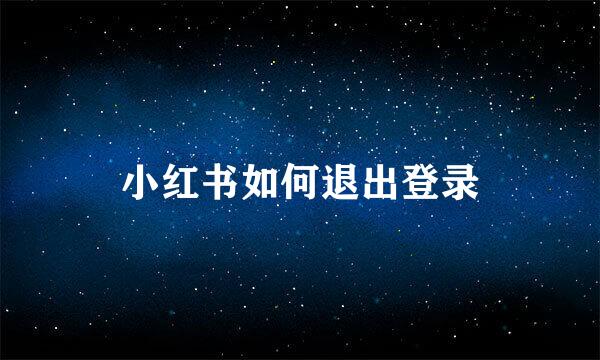 小红书如何退出登录