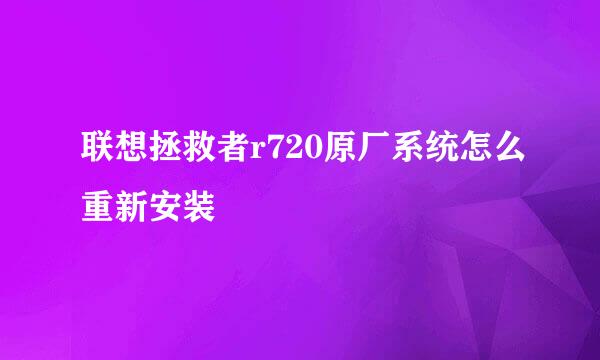 联想拯救者r720原厂系统怎么重新安装