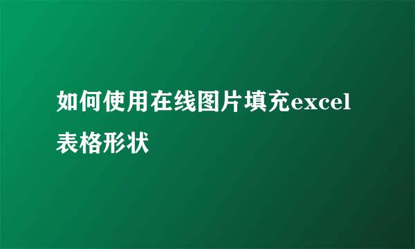 如何使用在线图片填充excel表格形状