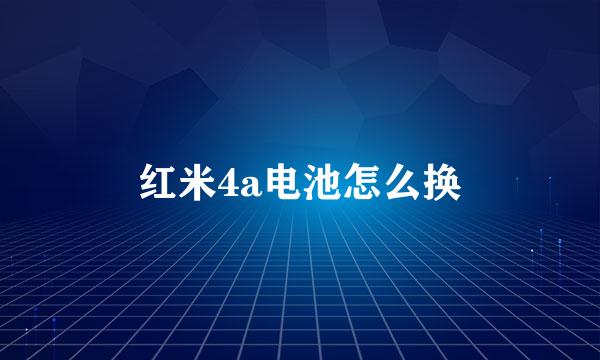 红米4a电池怎么换