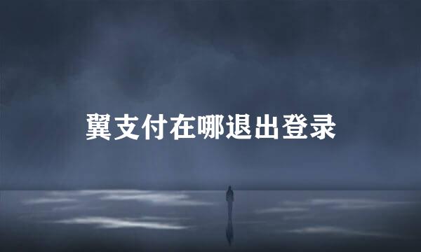 翼支付在哪退出登录