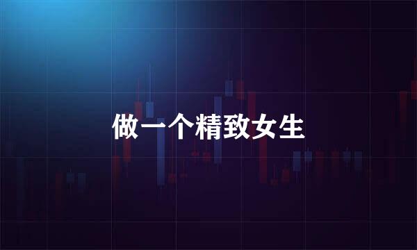 做一个精致女生
