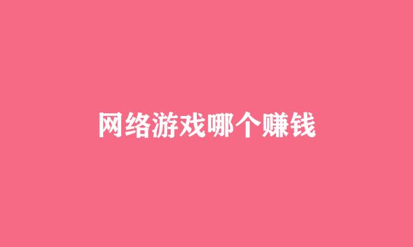 网络游戏哪个赚钱