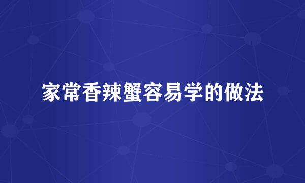 家常香辣蟹容易学的做法