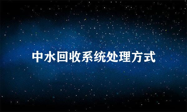中水回收系统处理方式