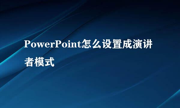 PowerPoint怎么设置成演讲者模式