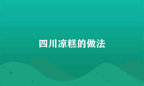 四川凉糕的做法