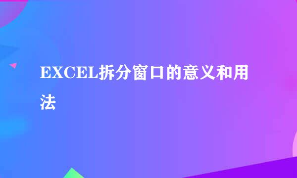 EXCEL拆分窗口的意义和用法