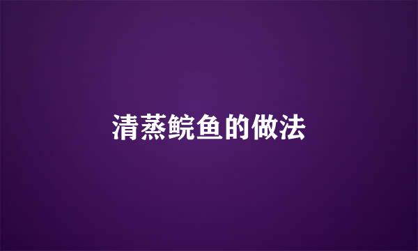 清蒸鲩鱼的做法