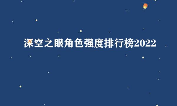 深空之眼角色强度排行榜2022